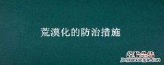 荒漠化的防治措施 荒漠化的防治措施和对策
