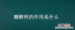 糖醇钙的作用是什么柑橘 糖醇钙的作用是什么
