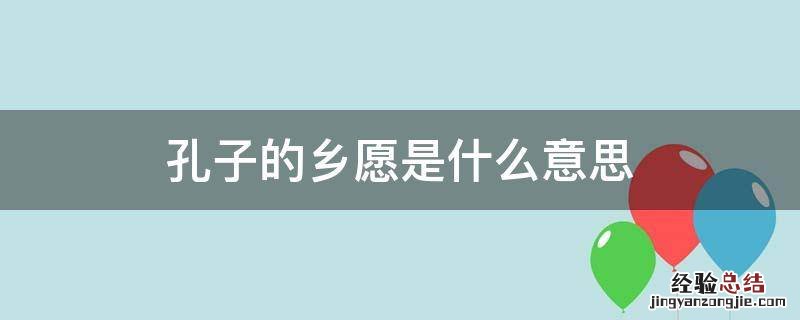 孔子的乡愿是什么意思 孔子为什么讨厌乡愿