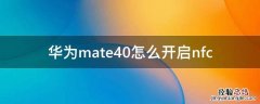 华为mate40怎么开启nfc 华为mate40怎么开启无线充电