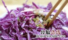 凉拌紫包菜胡萝卜丝的正宗做法