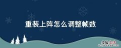 重装上阵操作设置 重装上阵怎么调整帧数