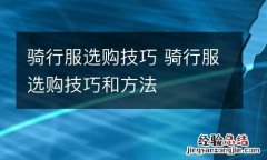 骑行服选购技巧 骑行服选购技巧和方法