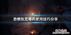 恐惧饥荒毒药有什么用 饥荒毒药怎么做