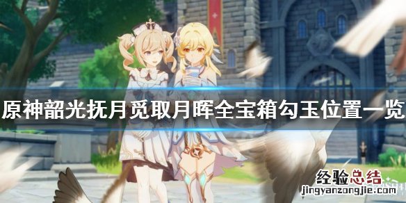 原神觅取月晖活动宝箱在哪 原神觅取月辉宝箱位置