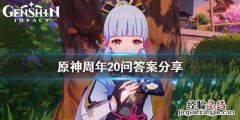 元神周年20问在哪参加 原神周年20问答案是什么
