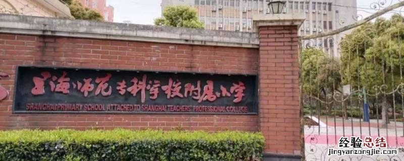 上海师范专科附属小学对口的中学 上海师范专科附小是重点吗
