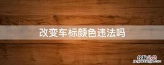 车标更改颜色算违法吗? 改变车标颜色违法吗