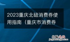重庆市消费券 2023重庆北碚消费券使用指南
