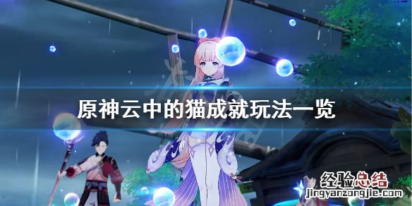 原神云中的猫成就怎么玩的 原神云中的猫成就怎么玩