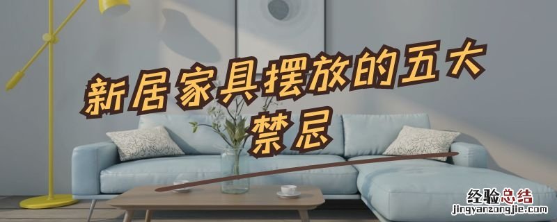 新房家具摆放禁忌 新居家具摆放的五大禁忌
