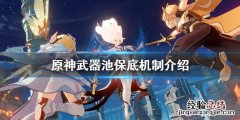 原神武器池保底机制是什么 原神武器池保底规则