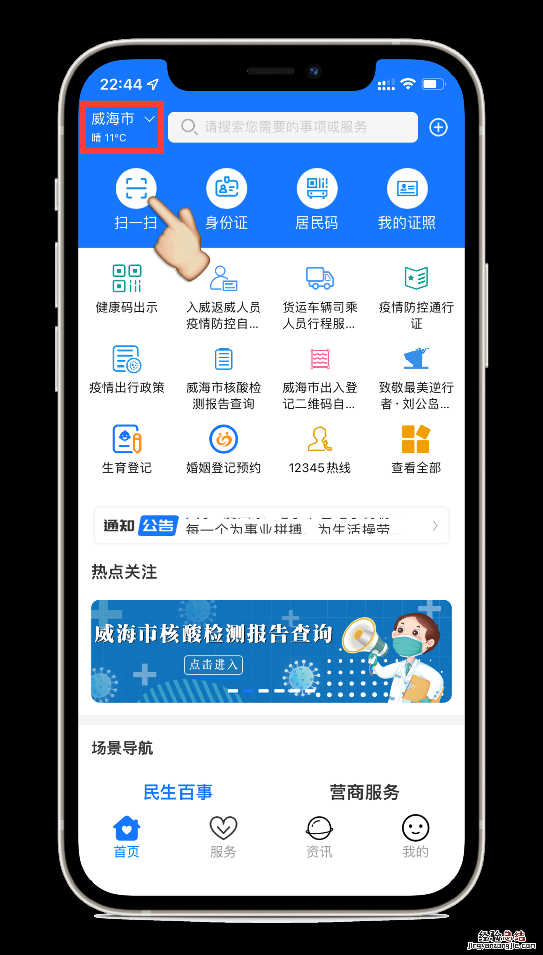 威海公共场所出入登记代扫操作指南