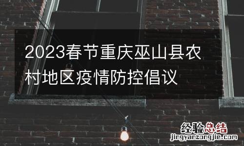 2023春节重庆巫山县农村地区疫情防控倡议