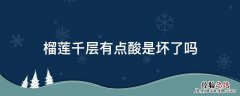 榴莲千层有点酸是坏了吗 榴莲千层怎么会是酸的