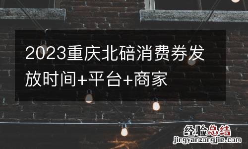 2023重庆北碚消费券发放时间+平台+商家