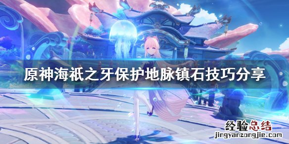 原神海祇之牙任务攻略 原神海祇之牙怎么过