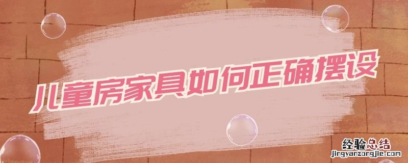 儿童房家具怎么摆 儿童房家具如何正确摆设