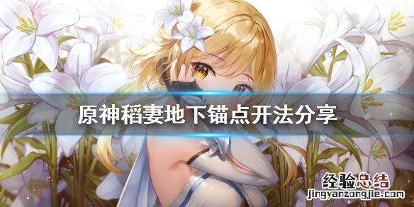 原神稻妻地下通道 原神稻妻地下锚点怎么开