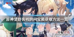 原神望舒客栈阴间宝箱在哪 原神 望舒客栈
