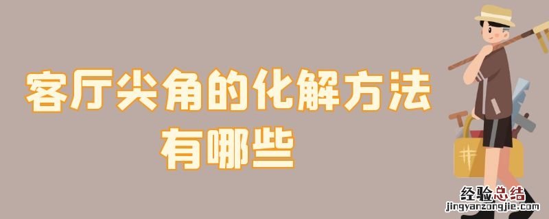 客厅有尖角怎么化解 客厅尖角的化解方法有哪些
