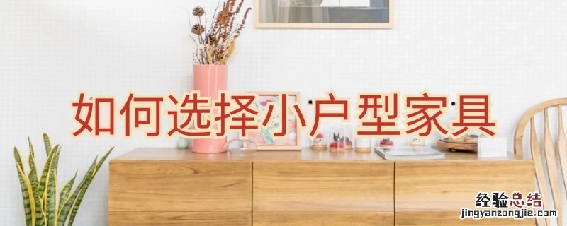 如何选择小户型家具颜色 如何选择小户型家具