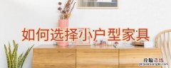 如何选择小户型家具颜色 如何选择小户型家具