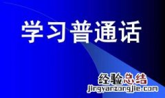 推广普通话手抄报内容文字二百字 推广普通话手抄报内容大全 100字