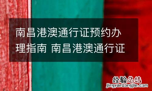 南昌港澳通行证预约办理指南 南昌港澳通行证预约办理指南在哪里