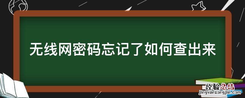 无线网密码忘记了如何查出来 忘了无线网密码怎么查