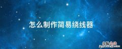 自制简易绕线机 怎么制作简易绕线器