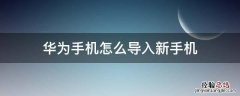 华为手机怎么导入新手机数据 华为手机怎么导入新手机