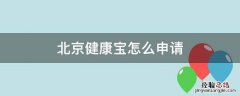 北京健康宝怎么申请解除弹窗 北京健康宝怎么申请