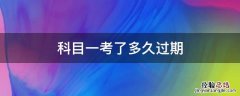 科目一考了多久过期 科目一考了以后多久过期
