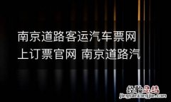 南京道路客运汽车票网上订票官网 南京道路汽车客运站网上订票官网