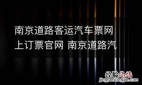 南京道路客运汽车票网上订票官网 南京道路汽车客运站网上订票官网