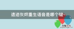 遗迹灰烬重生怎么打字 遗迹灰烬重生语音是哪个键