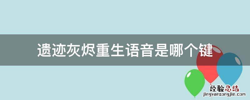 遗迹灰烬重生怎么打字 遗迹灰烬重生语音是哪个键