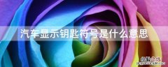 车辆出现钥匙的符号是什么意思 汽车显示钥匙符号是什么意思