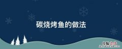 碳烤鱼的做法家庭做法 碳烧烤鱼的做法