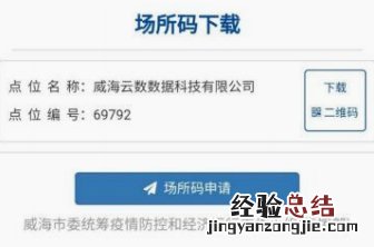 威海公共场所码登记使用说明