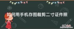 手机怎么裁剪2寸证件照 如何用手机存图裁剪二寸证件照