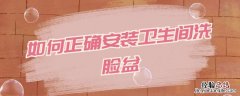 卫生间洗脸盆安装图 如何正确安装卫生间洗脸盆
