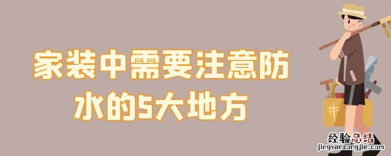 做防水要注意什么地方 家装中需要注意防水的5大地方