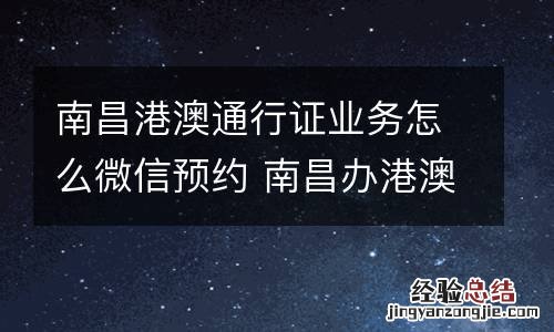 南昌港澳通行证业务怎么微信预约 南昌办港澳通行证要预约吗