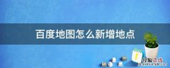 百度地图怎么新增地点 百度地图怎么新增地点西安疫情啥时候结束