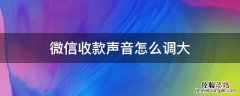 微信收款声音怎么调大小 微信收款声音怎么调大