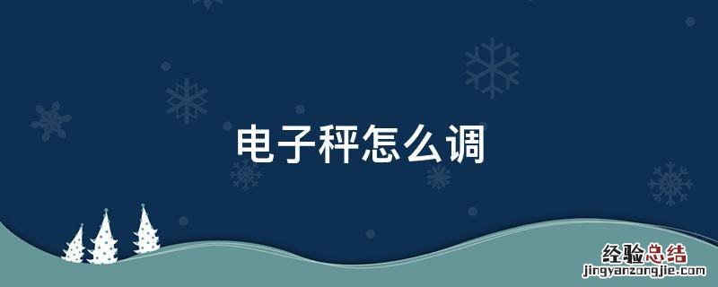电子秤怎么调整公斤和斤 电子秤怎么调