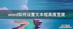 word如何设置文本框高度宽度 word怎么设置文本框高度