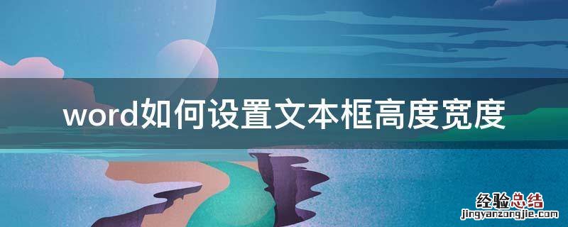 word如何设置文本框高度宽度 word怎么设置文本框高度